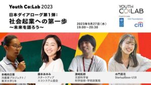 【9/27開催】Youth Co:Lab 日本ダイアローグ第1弾「社会起業への第一歩～未来を語ろう 」