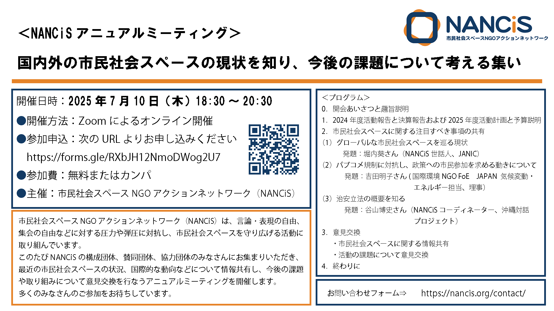 【7/10開催】国内外の市民社会スペースの現状を知り、今後の課題について考える集い（NANCiSアニュアルミーティング）