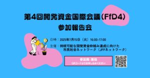 【7/15開催】第4回開発資金国際会議（FfD4）参加報告会