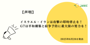 【声明】イスラエル・イランは攻撃の即時停止を！ G7は平和構築と紛争予防に最大限の努力を！