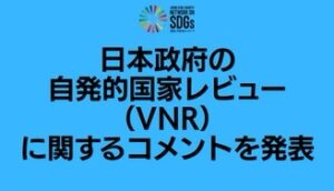 【活動報告】日本政府の自発的国家レビュー（VNR）に関するコメントを発表