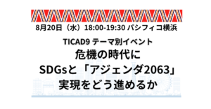 【8/20開催】TICAD9テーマ別イベント：危機の時代にSDGsと「アジェンダ2063」実現をどう進めるか