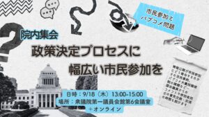 アーカイブ動画公開：【9/18開催】院内集会「政策決定への市民参加と情報公開」