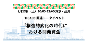 【8/23開催】TICAD9関連トークイベント「構造的変化の時代における開発資金」