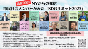 アーカイブ動画公開：【9/19開催】NYからの発信。市民社会メンバーがみた「SDGサミット2023」