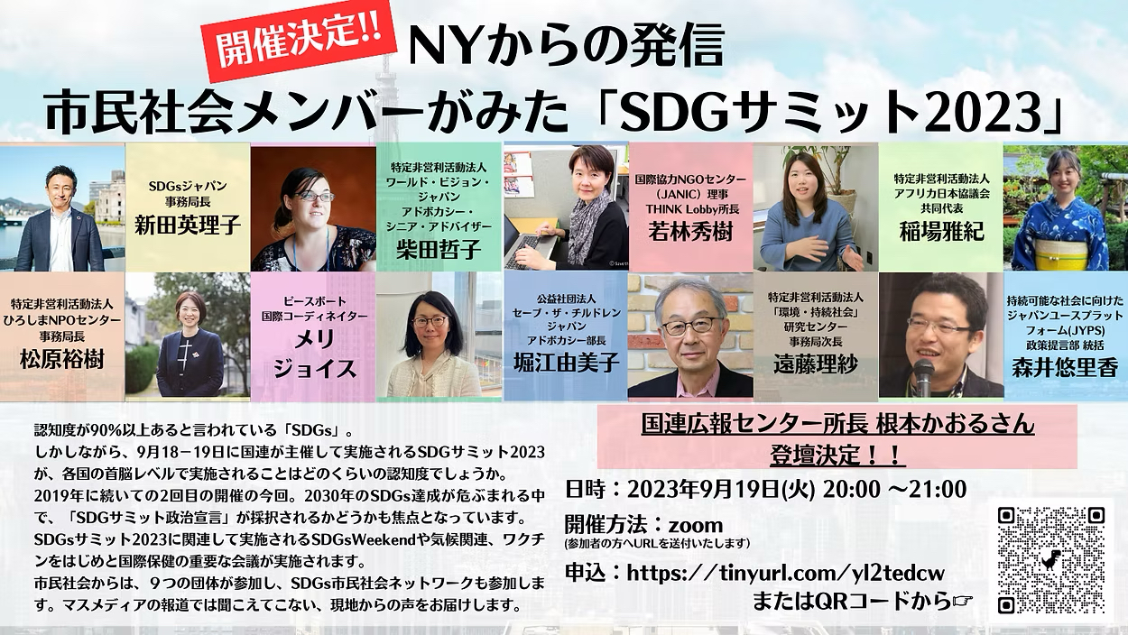 アーカイブ動画公開：【9/19開催】NYからの発信。市民社会メンバーがみた「SDGサミット2023」