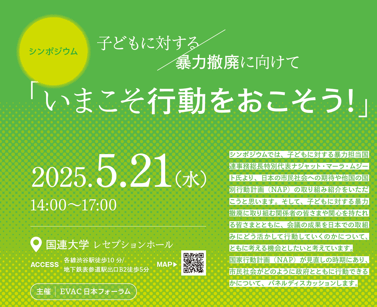 【5/21開催】シンポジウム　子どもに対する暴力撤廃に向けて「いまこそ行動をおこそう！」