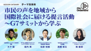 【11/20〜視聴開始】FRJオンデマンド「市民の声を地域から国際社会に届ける提言活動～G7サミットから学ぶ～」