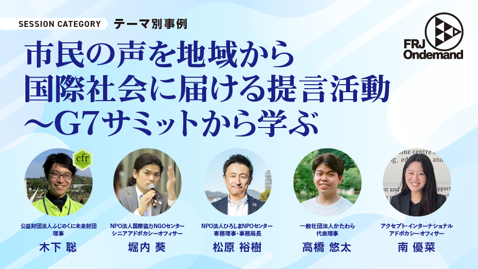 【11/20〜視聴開始】FRJオンデマンド「市民の声を地域から国際社会に届ける提言活動～G7サミットから学ぶ～」