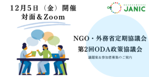 【12/5開催】NGO・外務省定期協議会　2025年度「第2回ODA政策協議会」議題提案および参加者募集