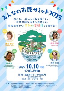 【10/10開催】みんなの市民サミット2025 『核のない、誰ひとり取り残さない、持続可能な社会を目指して、市民社会から「平和の多様性」を語り合う』
