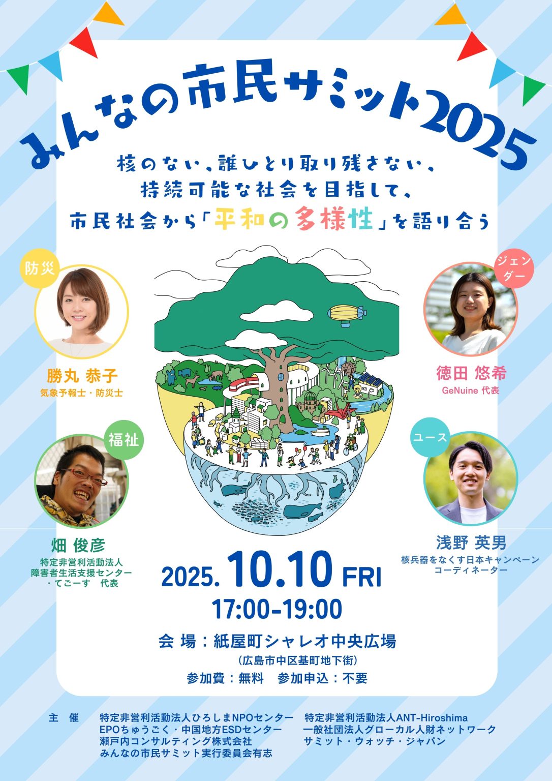 【10/10開催】みんなの市民サミット2025 『核のない、誰ひとり取り残さない、持続可能な社会を目指して、市民社会から「平和の多様性」を語り合う』