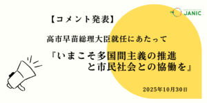 いまこそ多国間主義の推進と市民社会との協働を： 高市早苗総理大臣就任にあたって