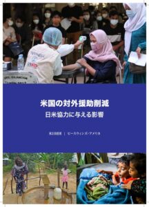 【活動報告】ピースウィンズと米日財団によるアメリカ対外援助の大幅削減と今後の日米協力関係に関する報告書作成に協力