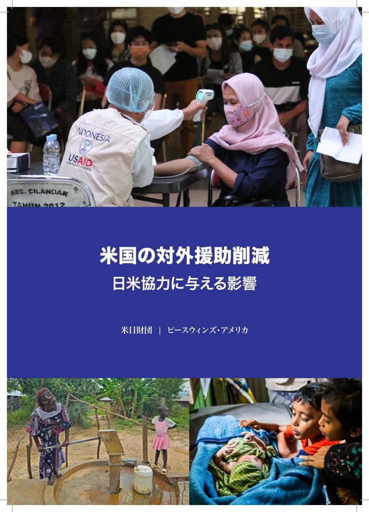 【活動報告】ピースウィンズと米日財団によるアメリカ対外援助の大幅削減と今後の日米協力関係に関する報告書作成に協力