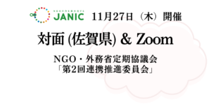 【11/27開催】NGO・外務省定期協議会2025年度「第2回連携推進委員会」議題・参加者募集
