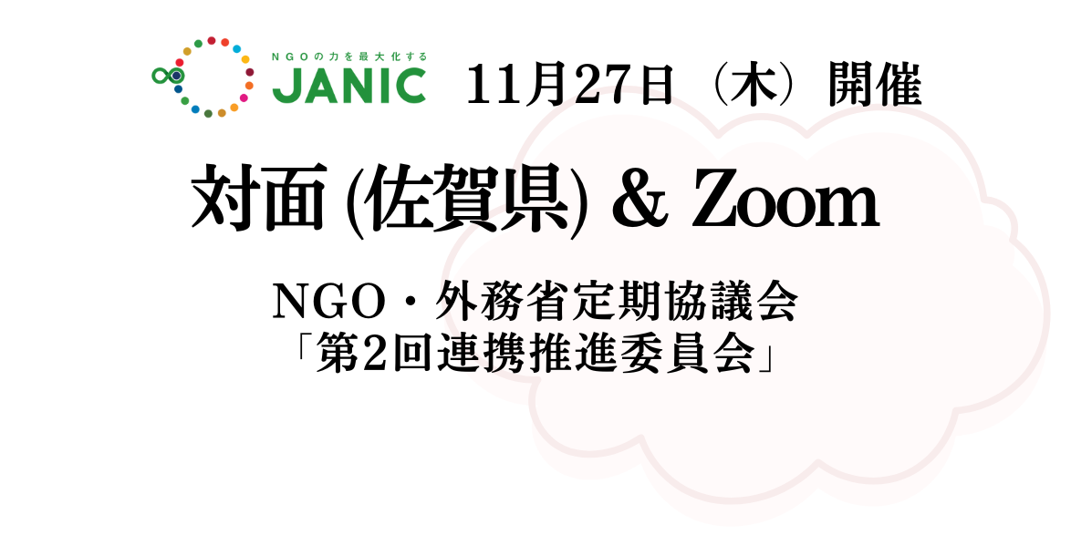 【11/27開催】NGO・外務省定期協議会2025年度「第2回連携推進委員会」議題・参加者募集