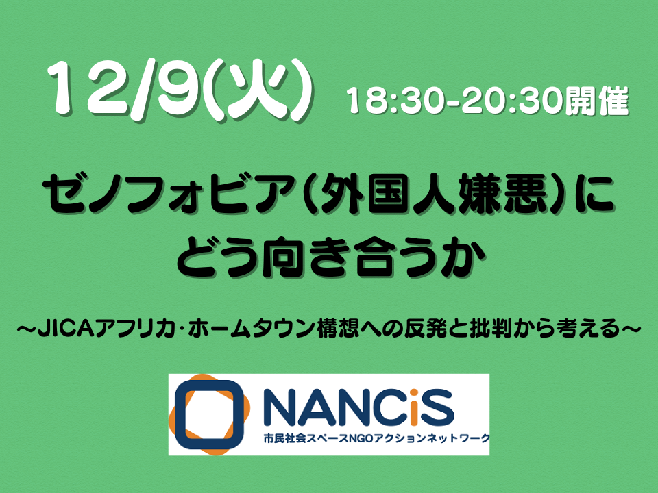【12/9開催】ゼノフォビア（外国人嫌悪）にどう向き合うか～JICAアフリカ・ホームタウン構想への反発と批判から考える～（NANCiS年次イベント）