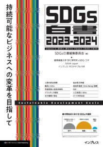 【活動報告】『SDGs白書2023-2024　持続可能なビジネスへの変革を目指して』に寄稿