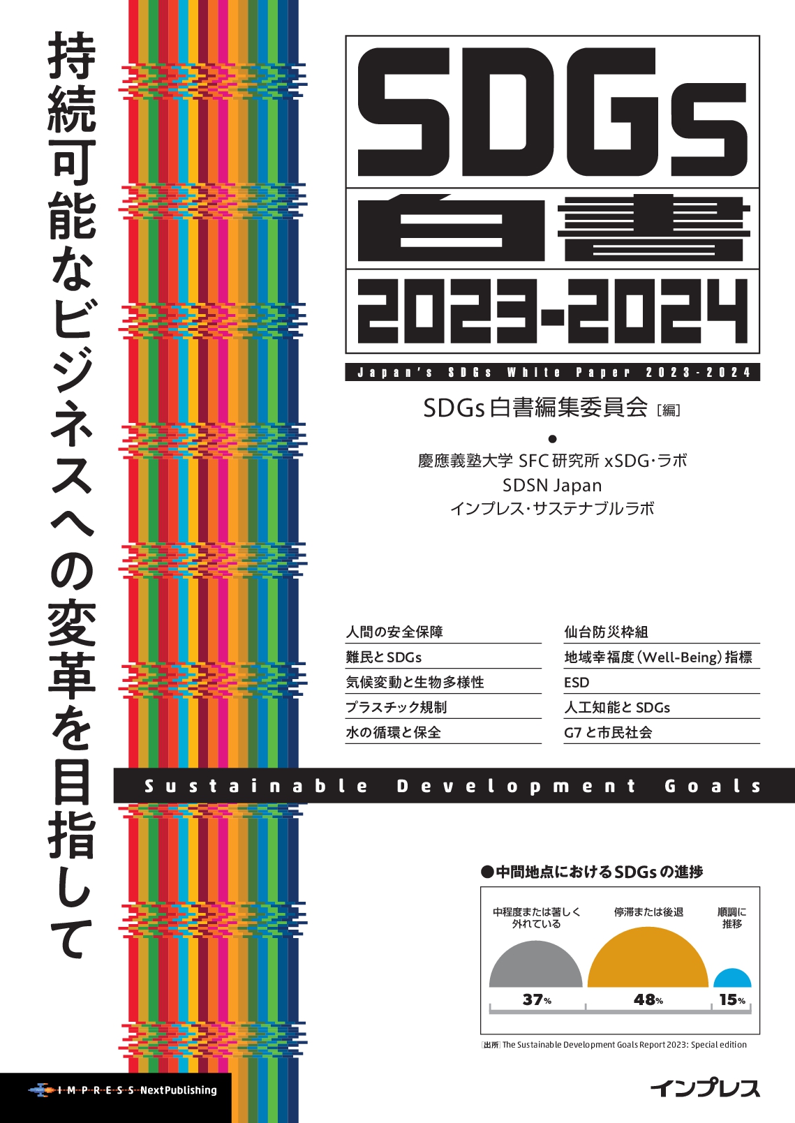 【活動報告】『SDGs白書2023-2024　持続可能なビジネスへの変革を目指して』に寄稿