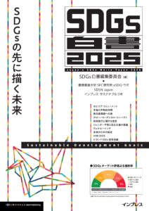 【活動報告】『SDGs白書2025　SDGsの先に描く未来』に寄稿