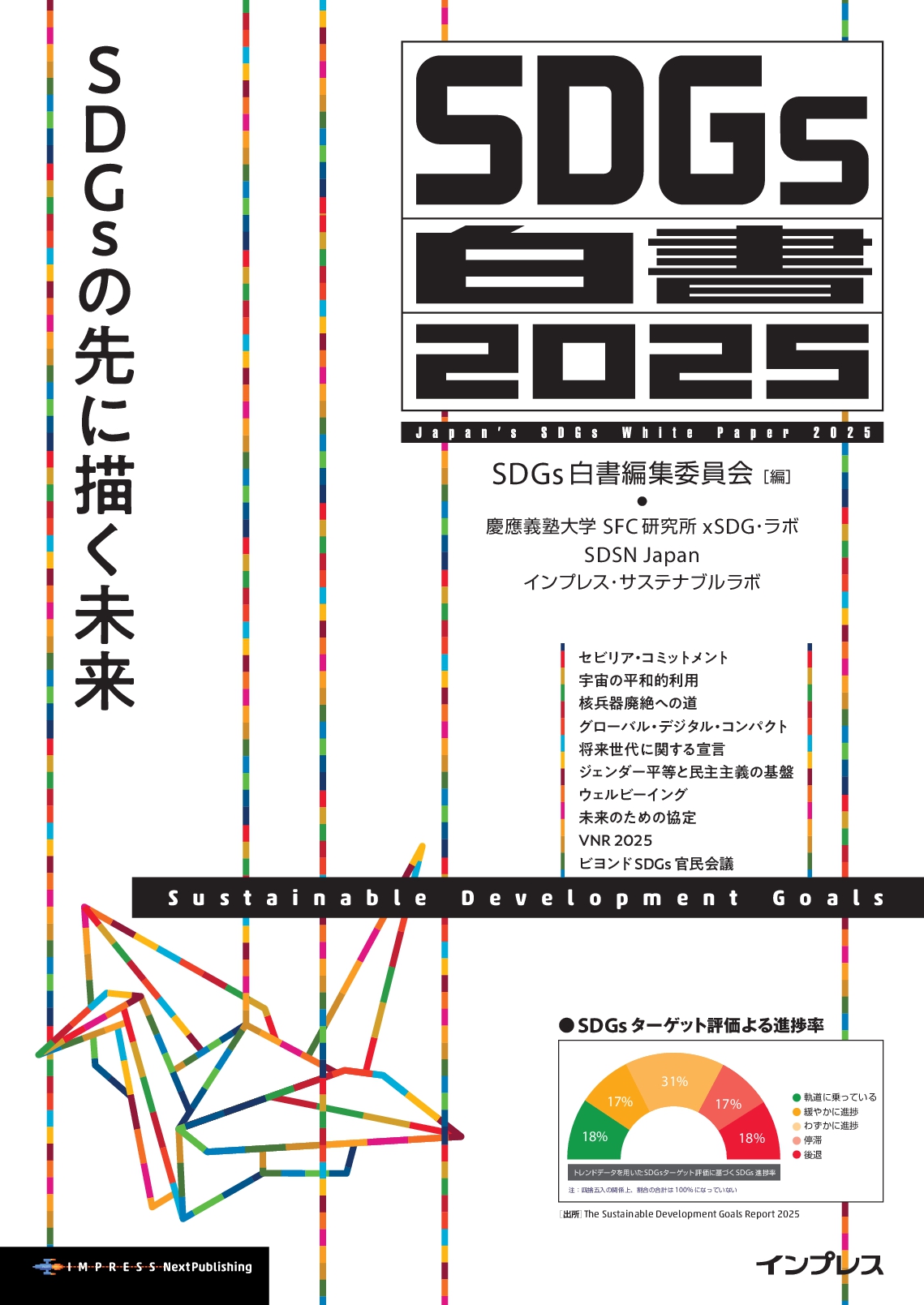 【活動報告】『SDGs白書2025　SDGsの先に描く未来』に寄稿