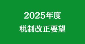 【政策提言】2025年度税制改正要望