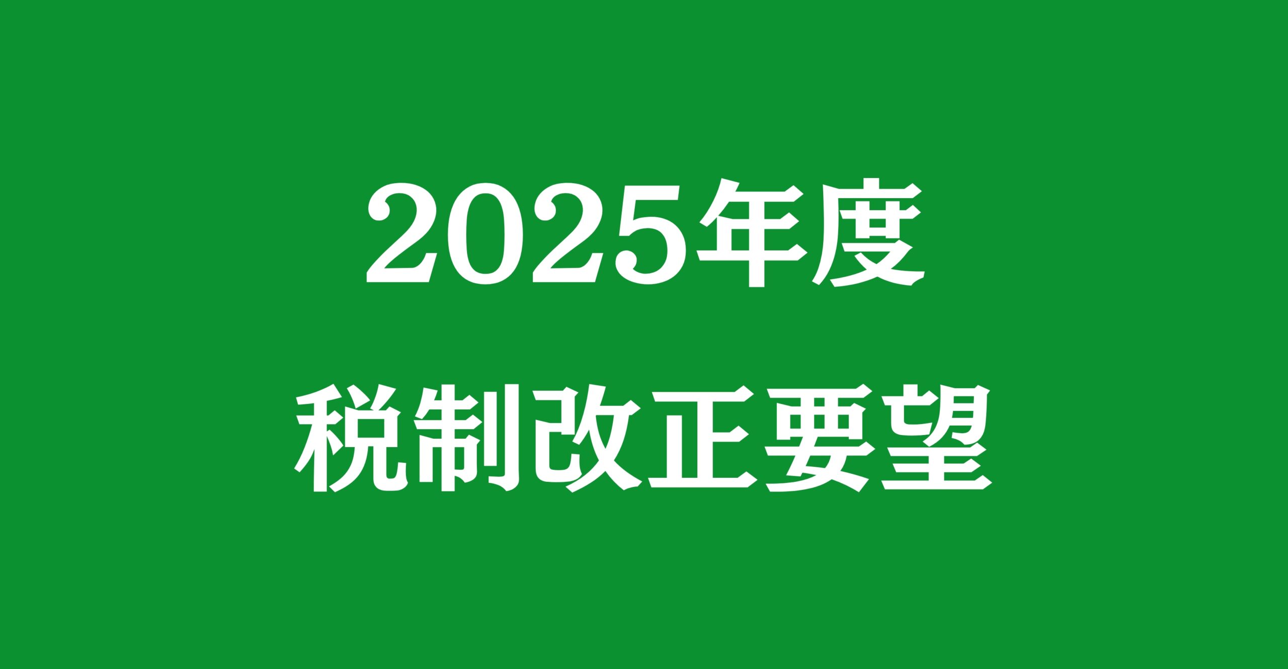 【政策提言】2025年度税制改正要望
