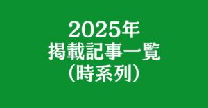 2025年の掲載記事一覧（時系列）