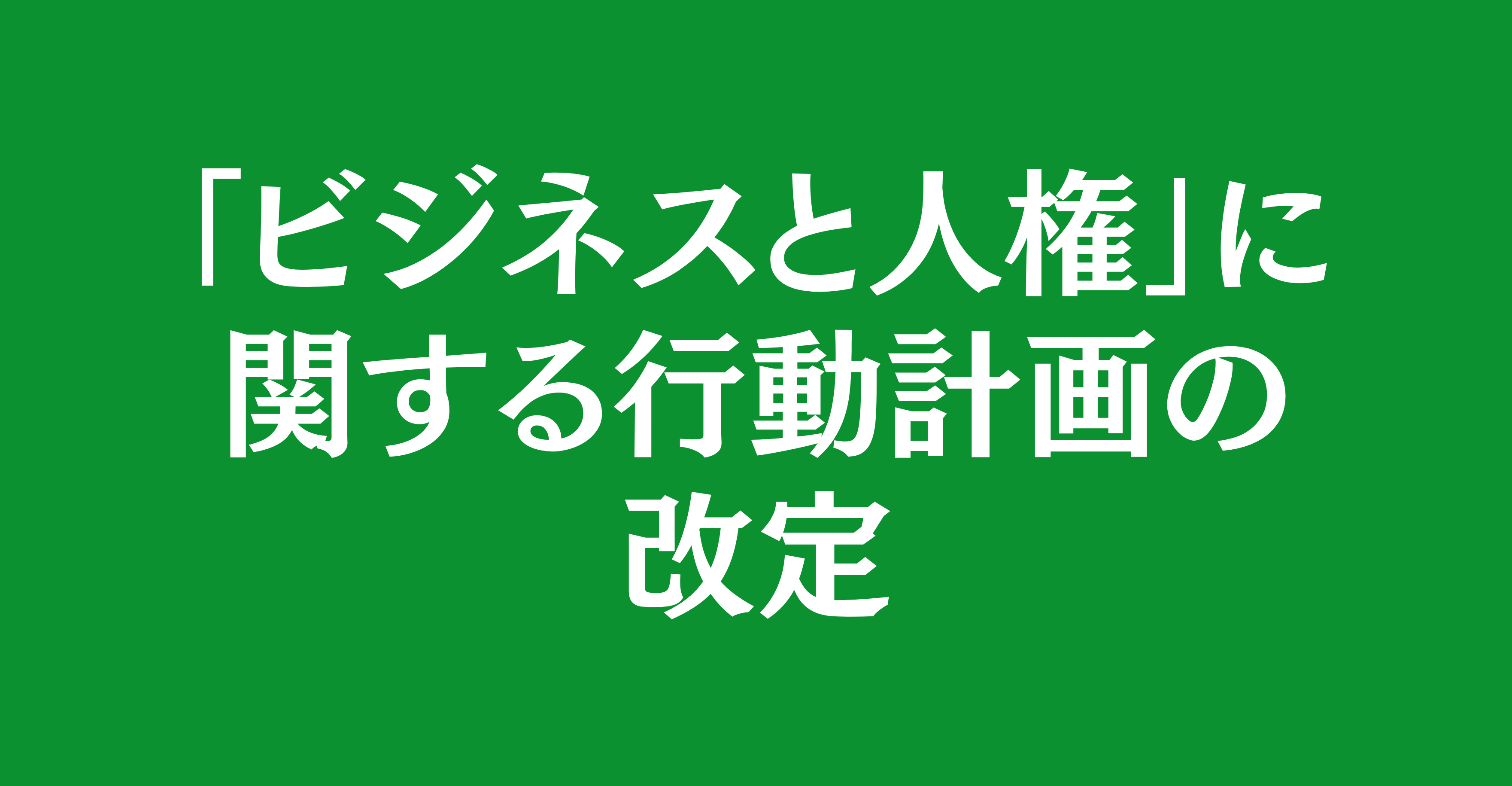 【情報提供】「ビジネスと人権」に関する行動計画の改定