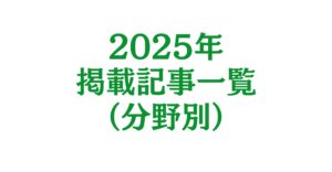 2025年の掲載記事一覧（分野別）