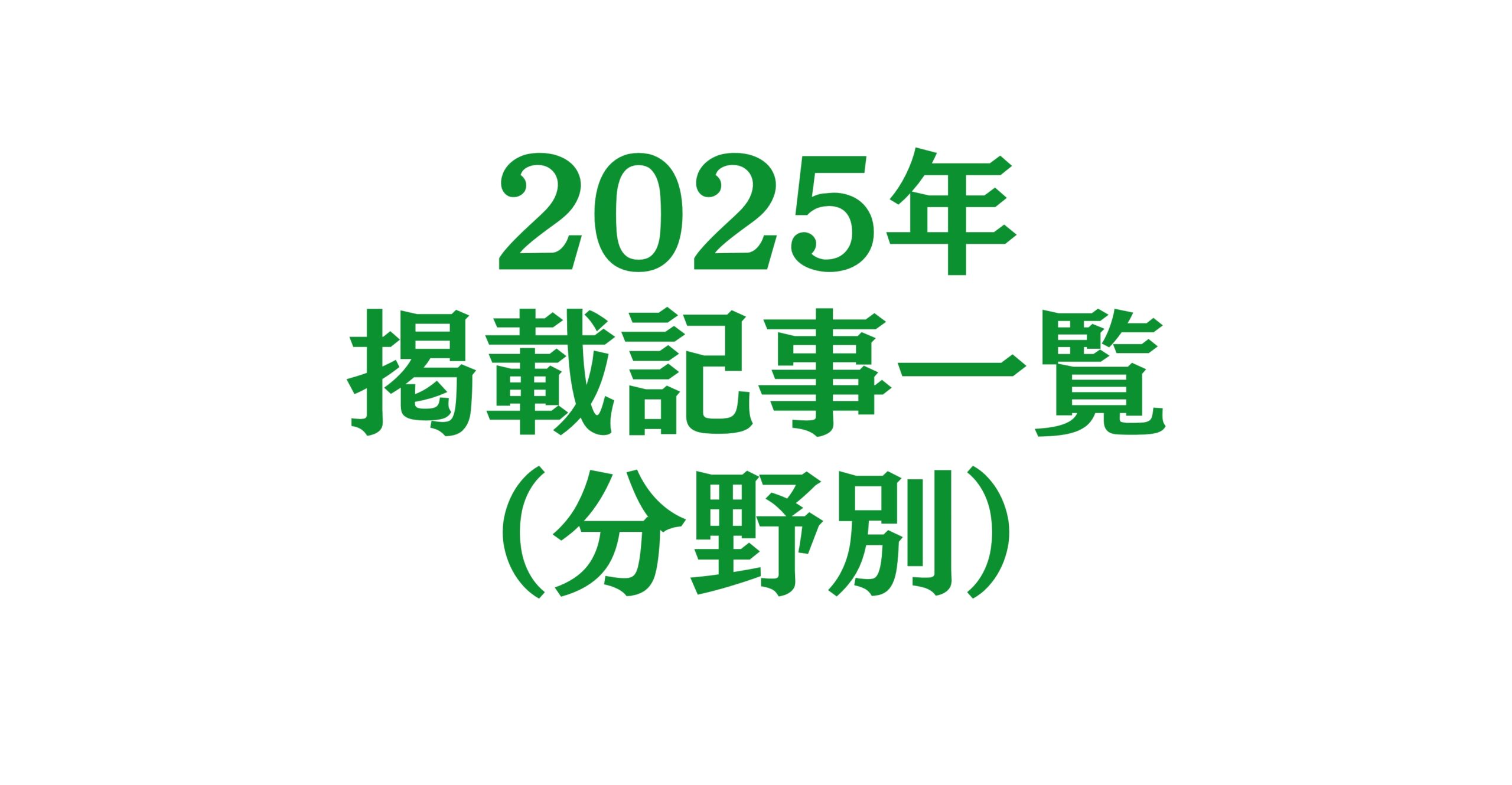 2025年の掲載記事一覧（分野別）