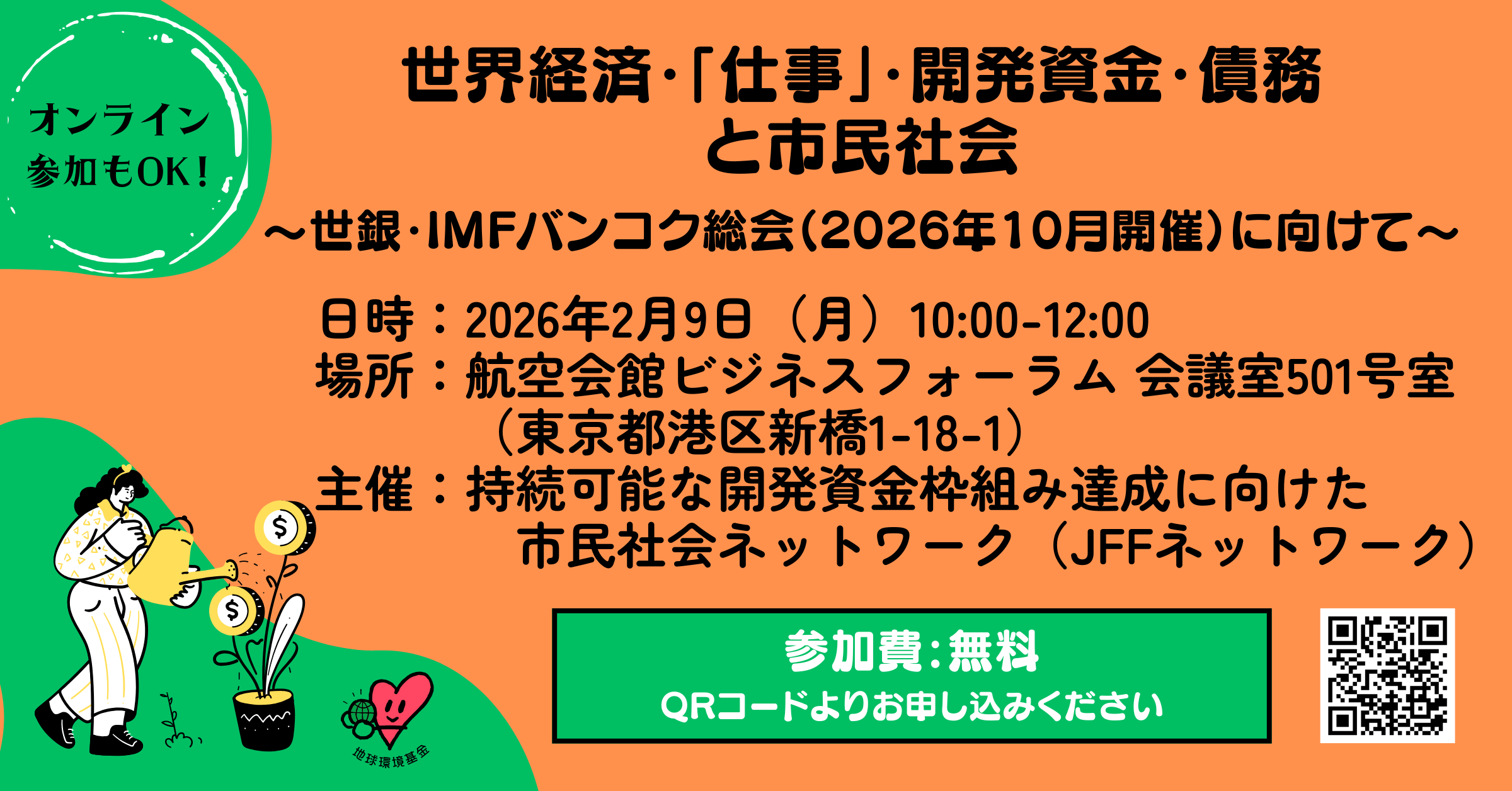 【2/9開催】世界経済・「仕事」・開発資金・債務と市民社会 〜世銀・IMFバンコク総会(2026年10月開催)に向けて〜