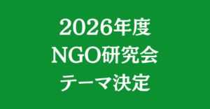 2026年度外務省「NGO研究会」テーマ決定