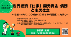 【2/9開催】世界経済・「仕事」・開発資金・債務と市民社会 〜世銀・IMFバンコク総会（2026年10月開催）に向けて〜