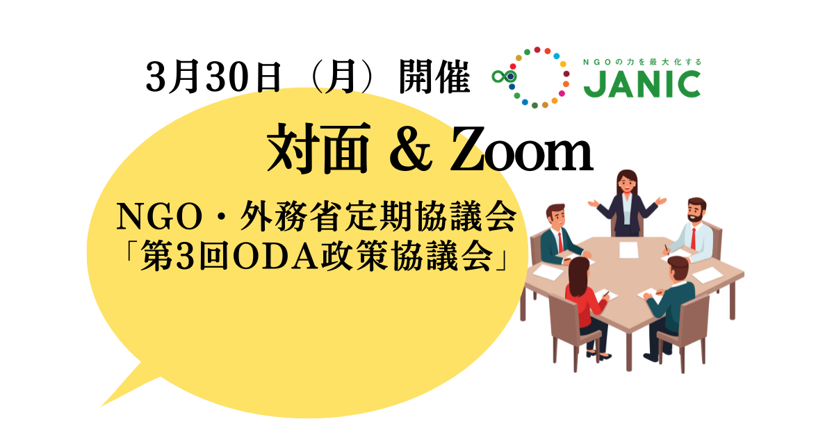 【3/30開催】NGO・外務省定期協議会 2025年度「第3回ODA政策協議会」議題提案および参加者募集