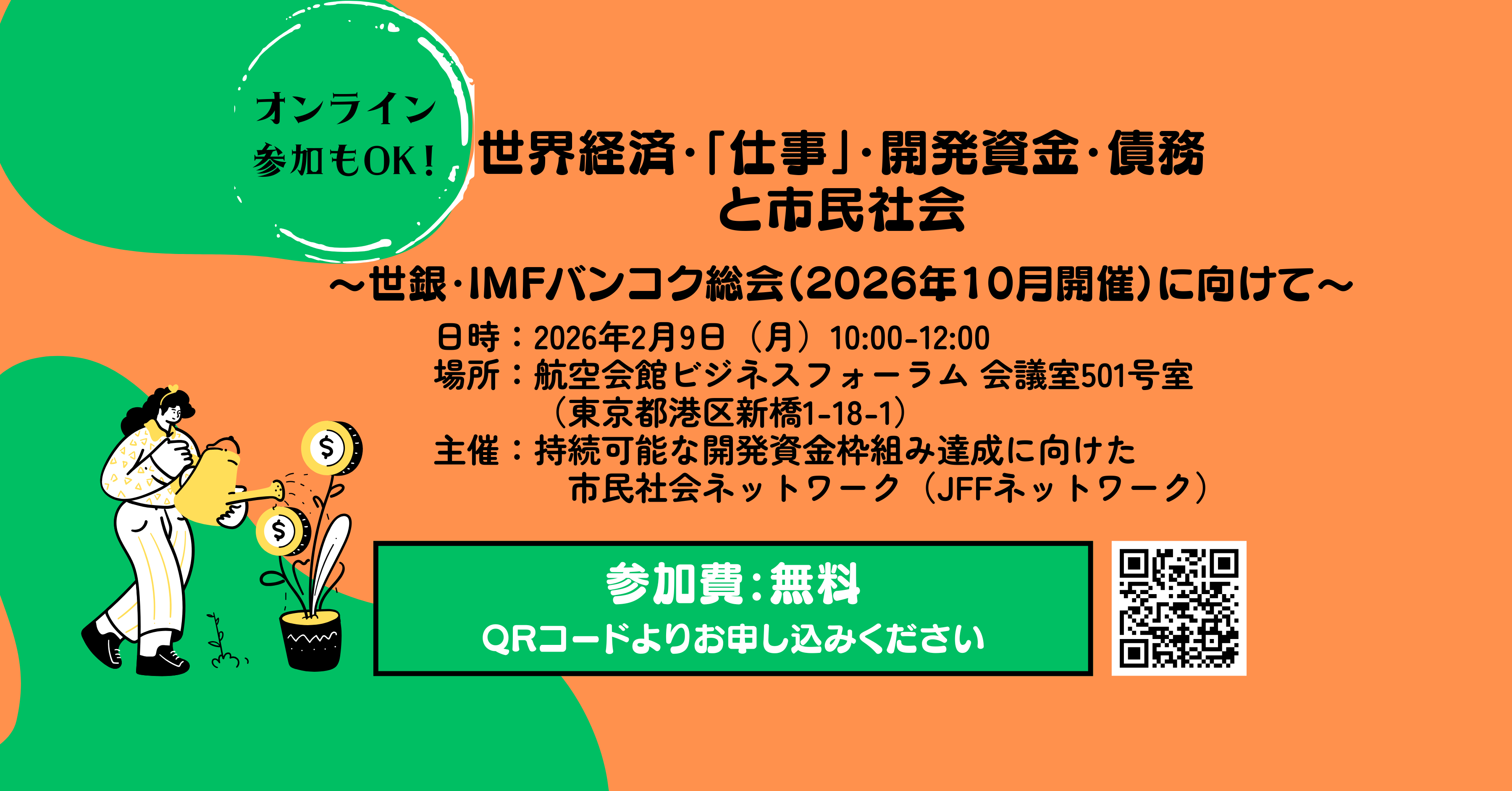 【2/9開催】世界経済・「仕事」・開発資金・債務と市民社会 〜世銀・IMFバンコク総会（2026年10月開催）に向けて〜