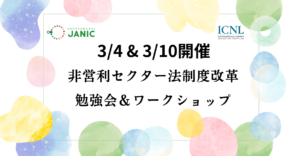 【3/4＆3/10開催】非営利セクター法制度改革に向けた勉強会およびワークショップ