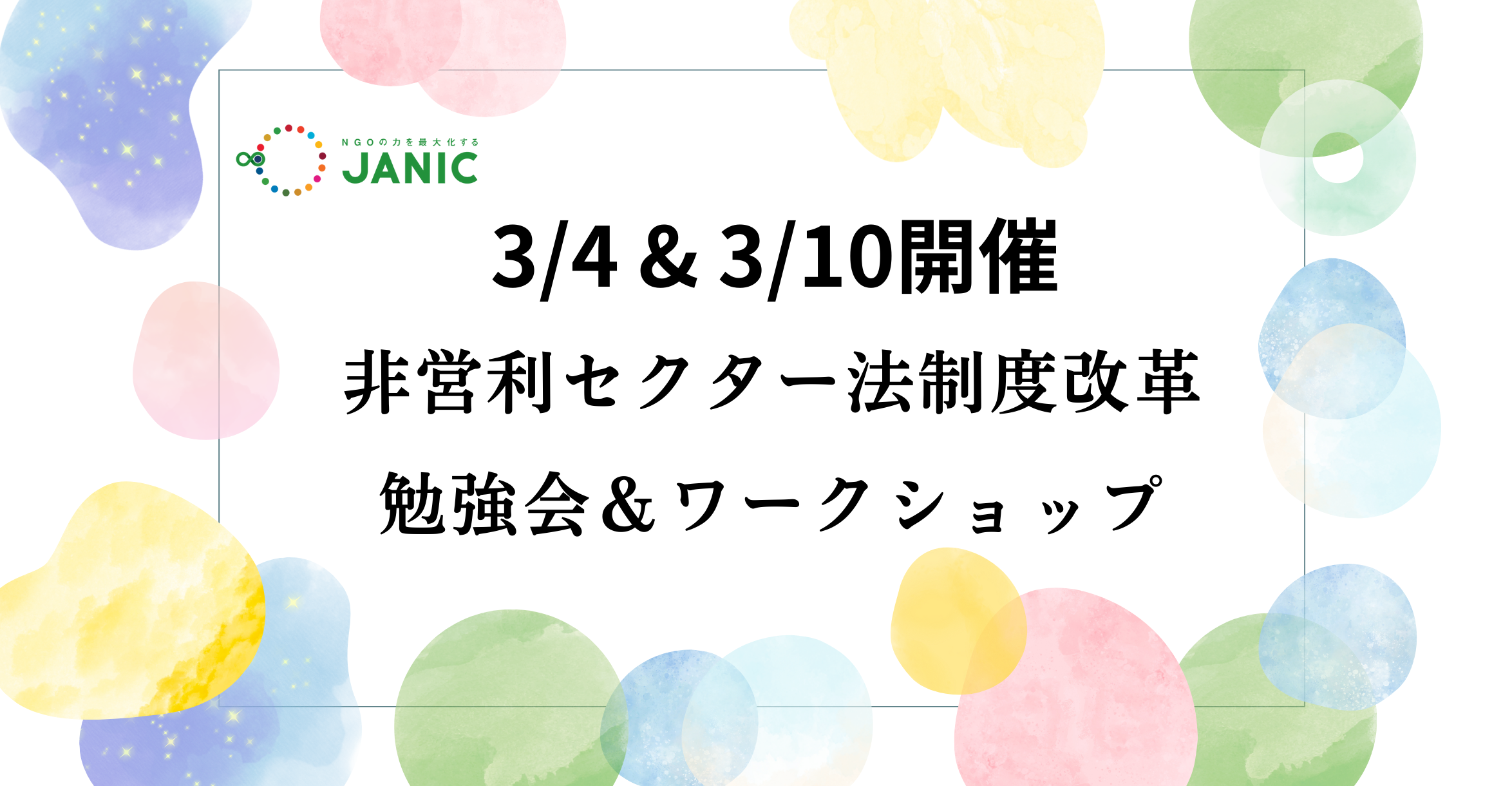 【3/4&3/10開催】非営利セクター法制度改革に向けた勉強会およびワークショップ