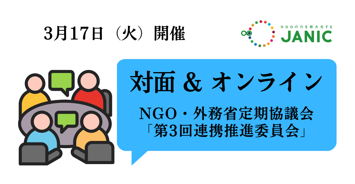 【3/17開催】NGO・外務省定期協議会2025年度「第3回連携推進委員会」議題・参加者募集