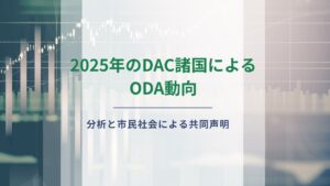 2025年のDAC諸国によるODA動向分析と速報値に対する市民社会共同声明