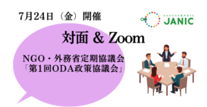 【7/24開催】NGO・外務省定期協議会　2026年度「第1回ODA政策協議会」議題提案および参加者募集