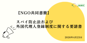 【声明】スパイ防止法および外国代理人登録制度に関する要請書 高市首相宛てNGO共同書簡