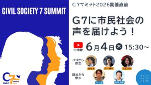 【6/4開催】C7サミット2026直前☆フランスから生中継！G7に市民社会の声を届けよう