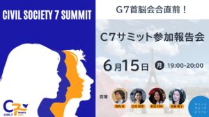 【6/15開催】G7首脳会合直前！C7サミット参加報告会