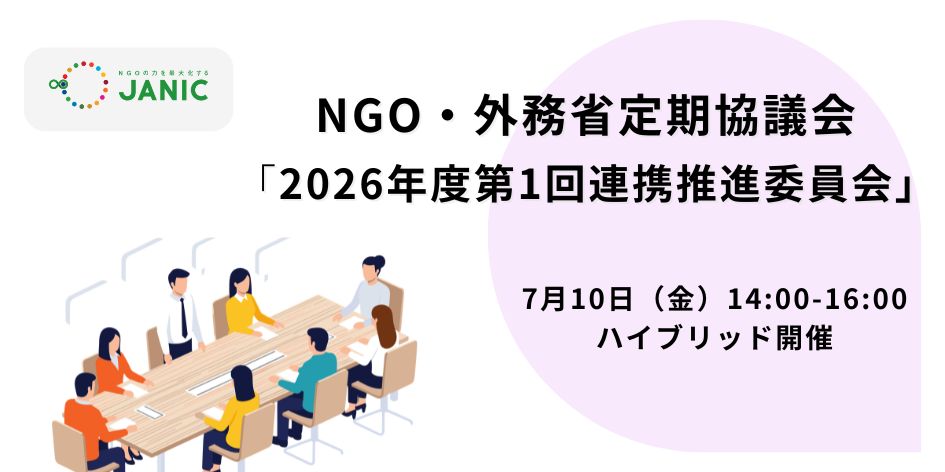 【7/10開催】NGO・外務省定期協議会2026年度「第1回連携推進委員会」議題・参加者募集