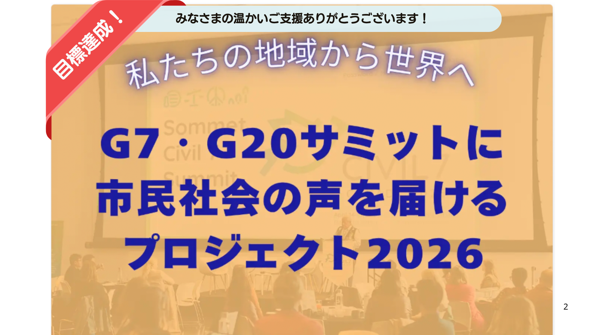 【達成しました】\ 私たちの地域から世界へ /G7・G20サミットに市民社会の声を届けるプロジェクト2026