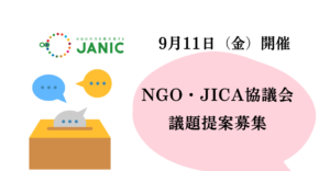 【9/11開催】2026年度第1回NGO-JICA協議会　議題募集
