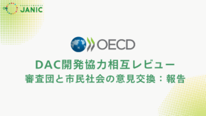 DAC相互レビューの審査団と市民社会の意見交換