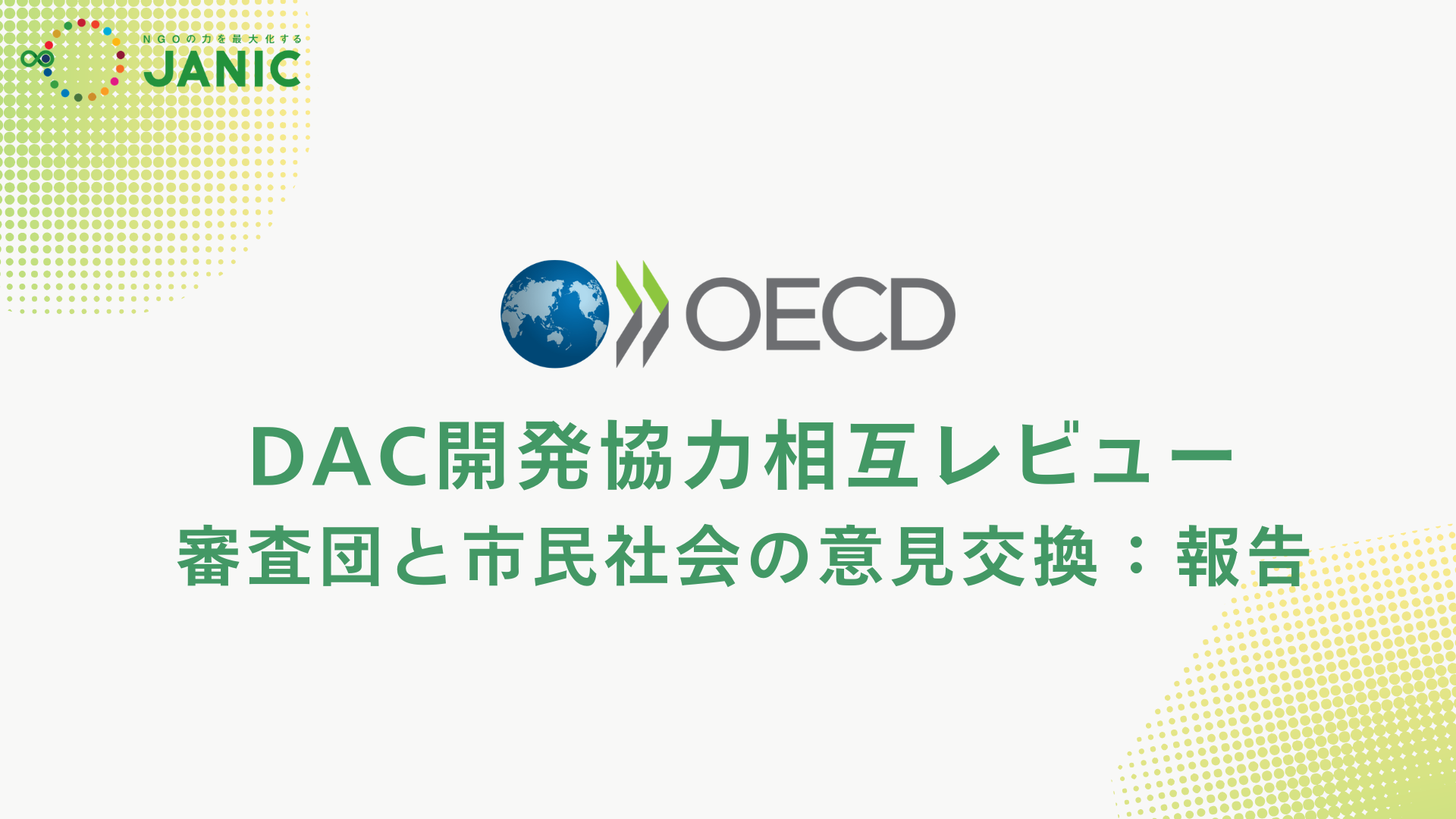 DAC相互レビューの審査団と市民社会の意見交換